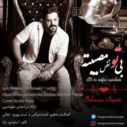 دانلود آهنگ بی تو نفس مصبیته دانلود آهنگ بی تو نفس مصبیته